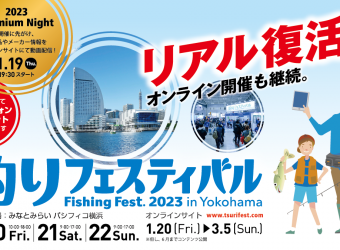 釣りフェスティバル2023inパシフィコ横浜サムネイル