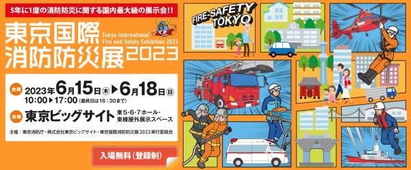 東京国際消防防災展2023サムネイル